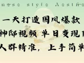 一天打造国风爆款敦煌神邸视频单日变现1k+人群精准，上手简单
