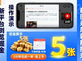 新平台浏览掘金，截图录屏就能挣米，2分钟完成一单易上手，不限单量不限时间，一天轻松5张【揭秘】