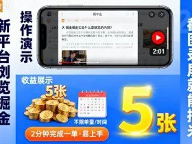 新平台浏览掘金，截图录屏就能挣米，2分钟完成一单易上手，不限单量不限时间，一天轻松5张【揭秘】