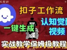 Coze扣子工作流一键生成爆火的火柴人认知觉醒人间清醒视频教程，0基础小白轻松学会搭建