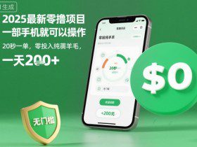 2025最新零撸项目，一部手机就可以操作，20秒一单，零投入纯薅羊毛，无门槛，一天200+【揭秘】