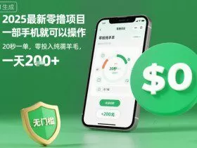 2025最新零撸项目，一部手机就可以操作，20秒一单，零投入纯薅羊毛，无门槛，一天200+【揭秘】