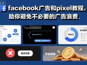 facebook广告和pixel教程，助你避免不必要的广告浪费