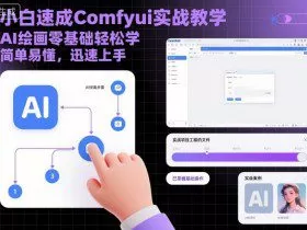 小白速成Comfyui实战教学，AI绘画零基础轻松学，简单易懂，迅速上手
