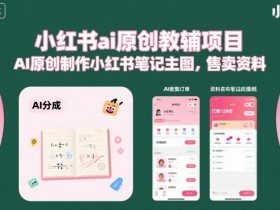 小红书ai原创教辅项目，AI原创制作小红书笔记主图，售卖资料