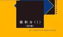 清华大学微积分（一，二）线性代数 组合数学 全套30G