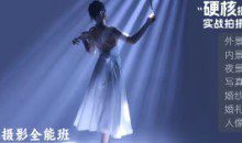 徐尚人像摄影全能班硬核摄影教学