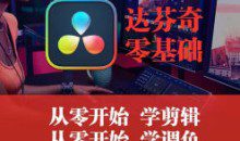 天途影像达芬奇调色剪辑全能班