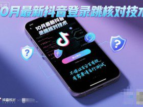 10月最新抖音登陆跳核对技术，不保证百分百，有需要自测