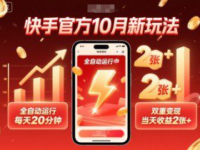 快手官方10月新玩法，全自动运行，每天20分钟，双重变现，当天收益2张+【揭秘】