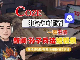 Coze扣子智能体工作流一键生成“新闻-孙子兵法“短视频，全流程保姆级教学