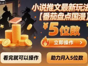 小说推文最新玩法，助力月入5位数【番茄盘点国漫】玩法，看完就可以操作