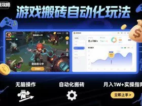 游戏搬砖自动化玩法，无脑操作，月入1W+实操指南【揭秘】