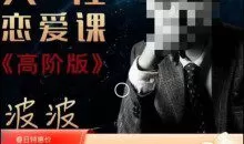 波波《人性的恋爱课程》