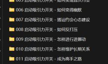 [男生课程]追女搭讪约会学（中版）