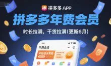 拼多多年费会员，实经验分享操，时长拉满，干货拉满(更新8月)