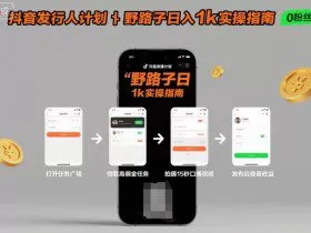 抖音发行人计划全新野路子玩法，随时随地，只要有手机，就能操作，日入1k+【揭秘】