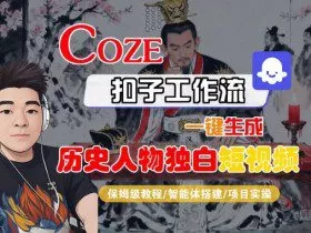 Coze扣子智能体工作流一键生成“历史人物独白“短视频，全流程保姆级教学