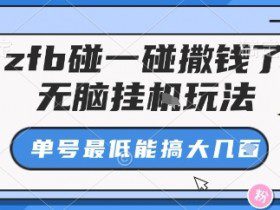 zfb碰一碰撒钱了，无脑挂机玩法，单号最低能搞大几张【揭秘】