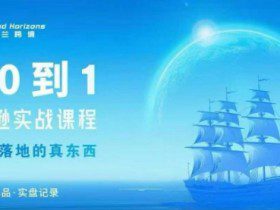 从0-1亚马逊实战课程，亚马逊从0-1，从1-10实操变现