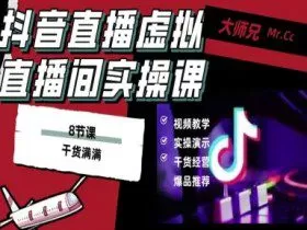 抖音直播虚拟直播间搭建教程，电脑直播，低成本搭建高清晰虚拟直播间，背景任意换，立显高大上
