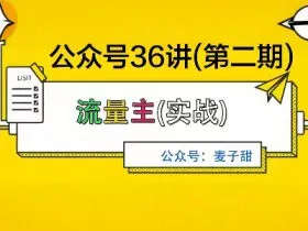 麦子甜公众号36讲-第二期，稳定持续收益，稳定玩法，复利效应强