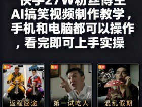 快手27W粉丝博主AI搞笑视频制作教学，手机和电脑都可以操作，看完即可上手实操