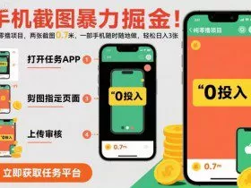 手机截图暴力掘金，两张截图0.7米，一部手机就能做，轻松日入3张【揭秘】