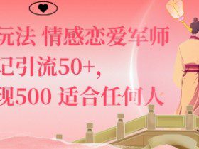 私域新玩法情感恋爱军师一篇笔记引流50+，单日变现5张适合任何人的项目