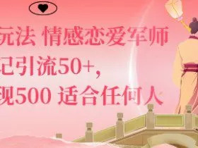 私域新玩法情感恋爱军师一篇笔记引流50+，单日变现5张适合任何人的项目