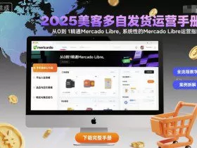 2025美客多自发货运营手册：从0到1精通Mercado Libre，系统性的Mercado Libre运营指南