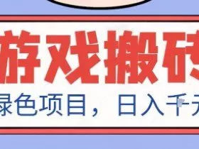 最新绿色全自动游戏搬砖项目，日入1k，收益稳定新手可做，无脑操作有手就行【揭秘】