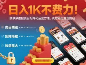 日入1K不费力！拼多多虚拟类目矩阵化运营方法，长效稳定变现路径