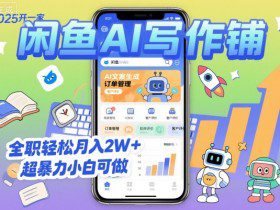2025开一家闲鱼AI写作铺，全职轻松月入2W+，超暴力小白可做