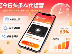 今日头条AI代运营，我提供视频，你发布，每天5分钟，最高躺入1W+【揭秘】