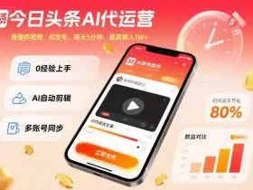 今日头条AI代运营，我提供视频，你发布，每天5分钟，最高躺入1W+【揭秘】