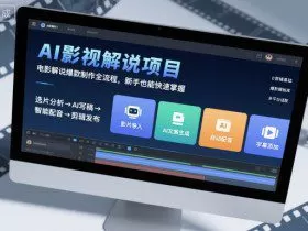 AI影视解说项目，电影解说爆款制作全流程，新手也能快速掌握