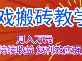 游戏搬砖教学，月入1W+，稳定持续收益，复利效应强【揭秘】