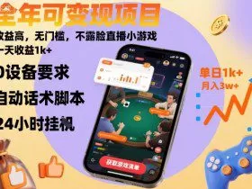 全年可变现项目，收益高，无门槛，不露脸直播小游戏，一天收益1k+【揭秘】