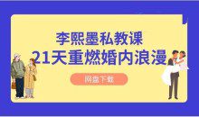 李熙墨《21天重燃婚内浪漫》情趣私教