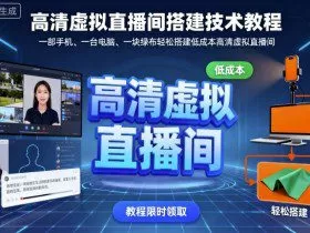 高清虚拟直播间搭建技术教程，一部手机、一台电脑、一块绿布轻松搭建低成本高清虚拟直播间