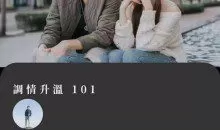 詹大卫《狼群：调情升温》