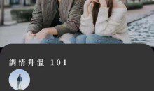 詹大卫《狼群：调情升温》