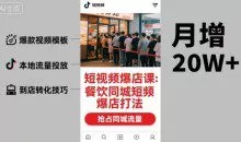 白泽短视频爆店课，餐饮同城短视频爆店打法