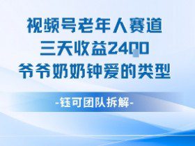 视频号分成计划老人赛道，三天收益2.4k，爷爷奶奶钟爱的视频类型