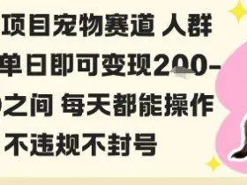 私域宠物项目赛道人群玩法单日即可变现2-5张之间每天都能操作不违规不封号