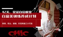 Chic导师姚九思《白富美训练营》