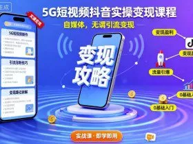 5G短视频抖音实操变现课程，自媒体，无谓引流变现
