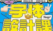 猴子字体设计课第25期