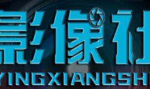 影像社剪辑课程合集 影音制作剪辑